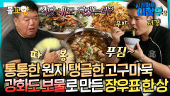 [시골마을이장우2] 통통한 원지 탱글한 고구마묵 강화도 보물로 만든 장우표 한 상 #엠뚜루마뚜루 #볼꼬양 MBC251021방송