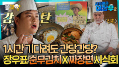 [시골마을이장우2] 1시간 기다려도 간당간당? 장우표 순무김치X짜장면 시식 #엠뚜루마뚜루 #볼꼬양 MBC251021방송