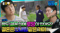 [시골마을이장우2] 형도 결혼식에 로망이 있어요? 결혼은 신내림 같은 거야 #엠뚜루마뚜루 #볼꼬양 MBC251028방송