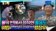 [시골마을이장우2] 홀딱 반해서 정착한 볼음도 야밤 갯벌 드라이브했장우 #엠뚜루마뚜루 #볼꼬양 MBC251021방송