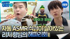 [시골마을이장우2] 자동 ASMR 식감이 살아있는 리치 형님의 해파리회 #엠뚜루마뚜루 #볼꼬양 MBC251028방송
