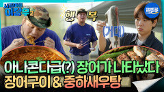 [시골마을이장우2] 아나콘다급(?) 장어가 나타났다! 장어구이 & 중하새우탕 #엠뚜루마뚜루 #볼꼬양 MBC251028방송