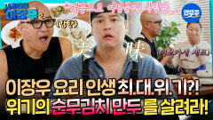 [시골마을이장우2] 이장우 요리 인생 최.대.위.기?! 위기의 순무김치 만두를 살려라! #엠뚜루마뚜루 #볼꼬양 MBC251028방송