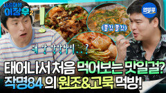 [시골마을이장우2] 태어나서 처음 먹어보는 맛일걸? 작명84의 원조&고묵 먹방! #엠뚜루마뚜루 #볼꼬양 MBC251028방송