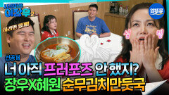 [시골마을이장우2] 너 아직 프러포즈 안 했지? 장우X혜원 순무김치만둣국 #엠뚜루마뚜루 #볼꼬양 MBC251104방송