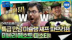 [시골마을이장우2] 특급 만남! 미슐랭 셰프 파브리표 미나리 페스토 파스타 #엠뚜루마뚜루 #볼꼬양 MBC251104방송