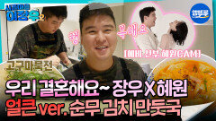 [시골마을이장우2] 우리 결혼해요 장우 X 혜원! 얼큰 ver. 순무 김치 만둣국 #엠뚜루마뚜루 #볼꼬양 MBC251104방송