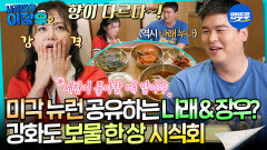 [시골마을이장우2] 미각 뉴런 공유하는 나래&장우? 강화도 보물 한 상 시식회 #엠뚜루마뚜루 #볼꼬양 MBC251104방송
