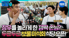 [시골마을이장우2] 장우를 놀라게 한 깜짝 손님? 두근두근 보물 미식회 식당 오픈! #엠뚜루마뚜루 #볼꼬양 MBC251104방송