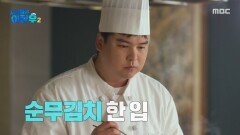 MBC 직원들을 위한 시식회! 이장우표 고소한 들기름 달걀 프라이 유니자장면, MBC 251021 방송 MBC 직원들을 위한 시식회! 이장우표 고소한 들기름 달걀 프라이 유니자장면, MBC 251021 방송