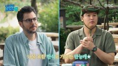 나물을 위해 파브리 셰프까지 불렀다! 고추장원지를 업그레이드하고 싶은 이장우, MBC 251104 방송