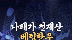 [전국 1등] 나래가 전재산 베팅한우, MBC 251003 방송