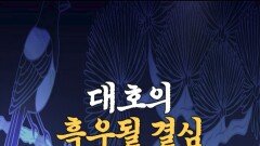[전국 1등] 대호의 흑우될 결심, MBC 251003 방송