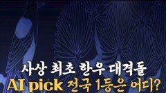 [전국 1등] 사상 최초 한우 대격돌, AI pick 전국 1등은 어디? (feat. 제주), MBC 251003 방송