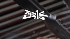 🥩D-1🥩 전국 1등 한우는 어디?? ‘전국1등’ 내일 밤 8시 10분 첫방송, MBC 251003 방송