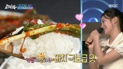 필승 밥반찬 조합! 김치인가 파김치인가 고등어인가🤤, MBC 251008 방송