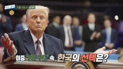 [7회 예고] 트럼프의 진짜 목적은 중국 억제? 미중 '2강 구도' 속 한국의 선택은, MBC 251015 방송