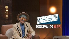 [9회 예고] ＂장가는 언제 갑니까?＂ 지드래곤을 당황시킨 손석희의 질문, MBC 251029 방송