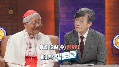 [10회 예고] 한국인 최초 교황청 장관, 유흥식 라자로 추기경과 함께하는 마지막 질문들, MBC 251112 방송
