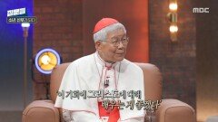 가톨릭을 접하게 된 계기는?, MBC 251112 방송