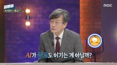 AI 시대, 종교는 왜 존재해야 하는가?, MBC 251112 방송
