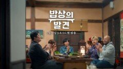[티저] 먹고 배우고 요리하는 한식, 당신의 밥상 속 한식 문화를 찾아서, MBC 260210 방송