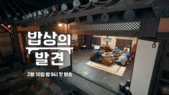 [1회 예고] 한식의 대표주자, 고추장! 경험해 보지 못한 400년 전통 고추장을 만나다, MBC 260210 방송