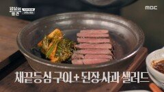 [밥상의 발견] 셰프의 접시는 장독 뚜껑? 데이비드 리의 채끝등심 구이, MBC 260210 방송