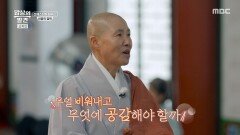 [밥상의 발견] 몸과 마음을 맑게 비워내는 시간, 선재스님에게 배우는 비움의 밥상, MBC 260217 방송