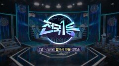 [설특집 전국1등 티저] 각 지역의 명예가 걸린 특산물 배틀 현장! 설 명절에 돌아온 ＜전국 1등＞ 2월 16일 첫 방송, MBC 260216 방송