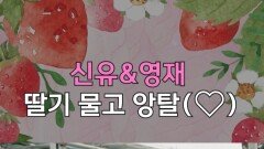 [설특집 전국1등] 신유&영재 딸기 물고 앙탈(), MBC 260223 방송