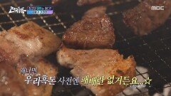 [설특집 전국1등] 탄력 있는 지방과 고기 자체의 감칠맛! 진안 흑돈 모둠구이 한상, MBC 260216 방송