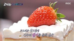 [설특집 전국1등] 진하고 달콤한 딸기 향! 입안을 행복하게 만드는 딸기 디저트, MBC 260223 방송