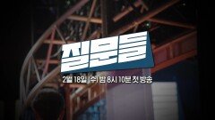 [손석희의 질문들4 티저] 가장 검증된 방법으로 지금을 묻는다 | 2월 18일 (수) 20시 10분 첫 방송, MBC 260218 방송