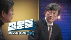 [손석희의 질문들4 6회 예고] 검찰개혁을 둘러싼 첨예한 정치 전쟁, MBC 260325 방송