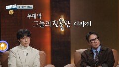 [손석희의 질문들4 7회 예고] 우리 기억 속 명곡의 두 주인공 윤종신X성시경, 무대 밖 그들의 진솔한 이야기, MBC 260401 방송