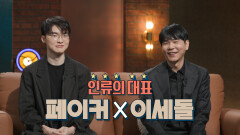 [손석희의 질문들4 8회 예고] 이세돌 9단 X 페이커 선수, AI시대 인류를 대표하는 두 천재 | 매주 수요일 밤 9시 방송, MBC 260408 방송