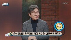 [손석희의 질문들4] 윤석열 내란 우두머리 혐의, 지귀연 재판부 판단은?, MBC 260218 방송