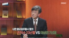 [손석희의 질문들4] 한덕수 23년형 vs 이상민 7년형, 왜 차이가 났을까?, MBC 260218 방송