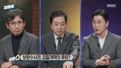 [손석희의 질문들4] 보완수사권, 검찰개혁의 후퇴?, MBC 260218 방송