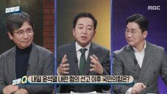 [손석희의 질문들4] 내일 윤석열 내란 혐의 선고 이후 국민의 힘은?, MBC 260218 방송