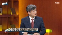 [손석희의 질문들4] 불리한 여론 돌리려는 트럼프의 반전 카드?, MBC 260225 방송