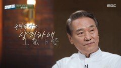 [손석희의 질문들4] 후덕죽 셰프가 생각하는 지적과 가르침의 차이는?, MBC 260311 방송