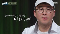[손석희의 질문들4] 최종 미션에서 조림 요리를 안 한 이유는?, MBC 260311 방송