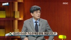 [손석희의 질문들4] 검사의 수사권·기소권 독점 문제, 해결되었나?, MBC 260325 방송