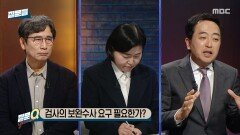 [손석희의 질문들4] 검사의 보완수사 요구 필요한가?, MBC 260325 방송