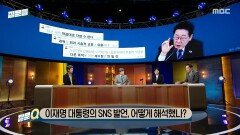 [손석희의 질문들4] 이재명 대통령의 SNS 발언, 어떻게 해석했나?, MBC 260325 방송