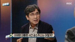 [손석희의 질문들4] 이재명 대통령 사건 공소 취소는 어떻게?, MBC 260325 방송