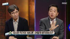 [손석희의 질문들4] 유시민 작가의 'ABC론', 어떻게 생각하는지?, MBC 260325 방송