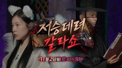 [심야괴담회 시즌6 19회 예고] 미공개 녹화본부터 공포 스팟 탐방까지! 두 \
